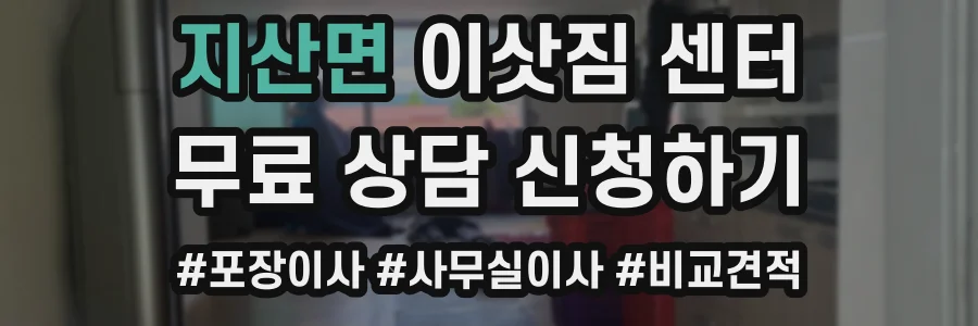 지산면 이삿짐 센터