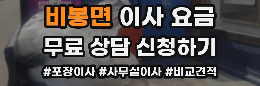 비봉면 이사 요금