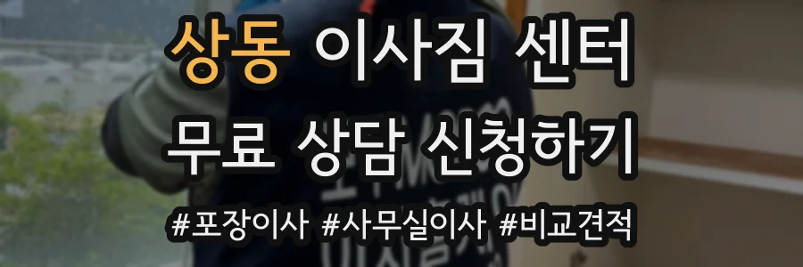 상동 이사짐 센터