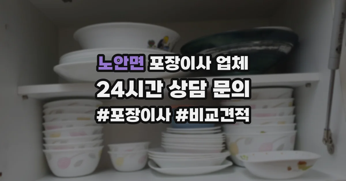 노안면 포장이사 업체