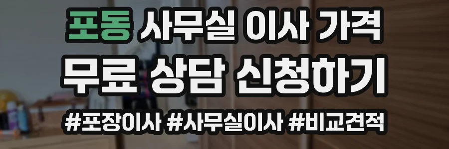 포동 사무실 이사 가격