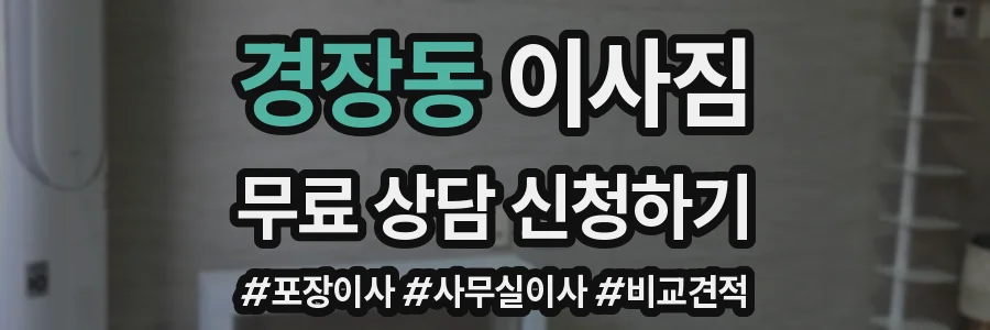 경장동 이사짐