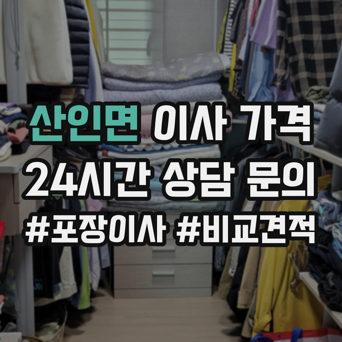 산인면 이사 가격
