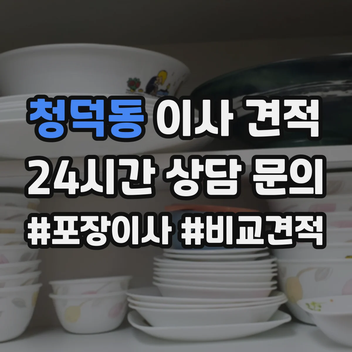 청덕동 이사 견적