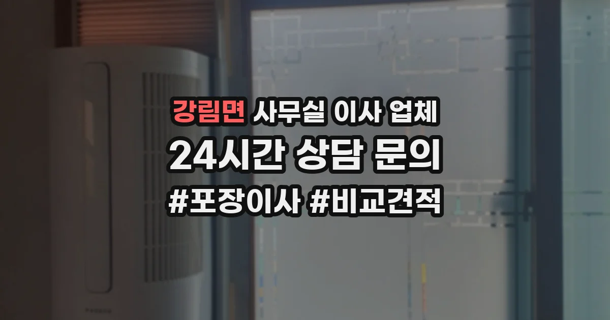 강림면 사무실 이사 업체