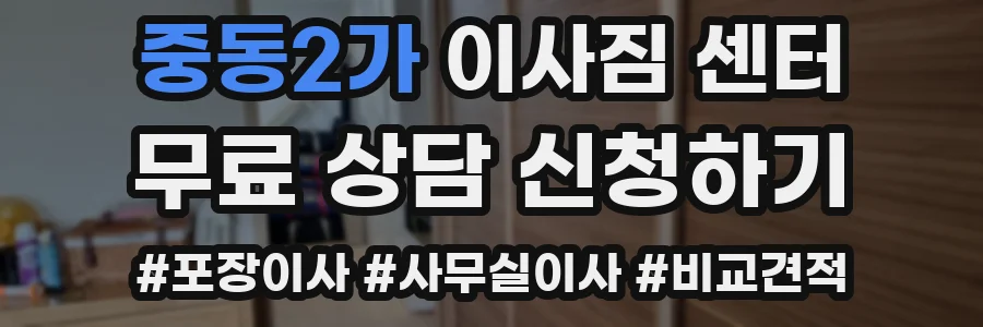 중동2가 이사짐 센터