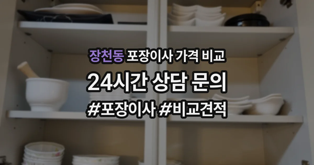 장천동 포장이사 가격 비교