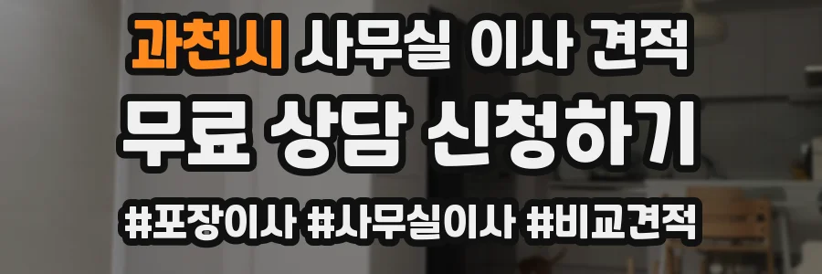 과천시 사무실 이사 견적