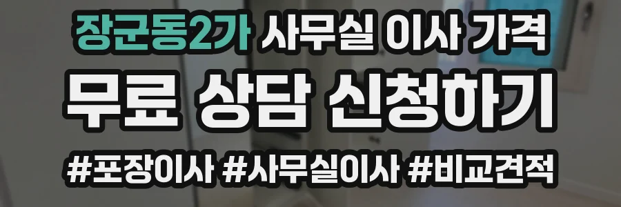 장군동2가 사무실 이사 가격