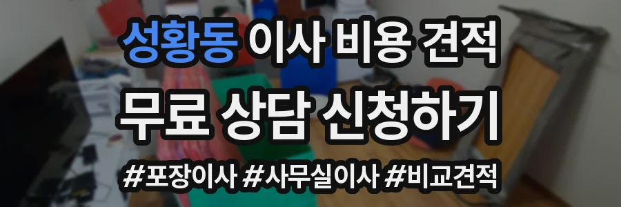 성황동 이사 비용 견적