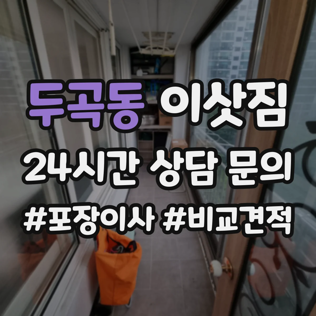 두곡동 이삿짐
