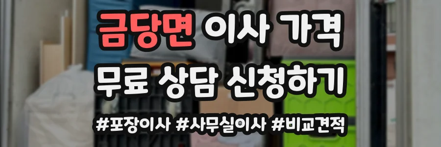 금당면 이사 가격