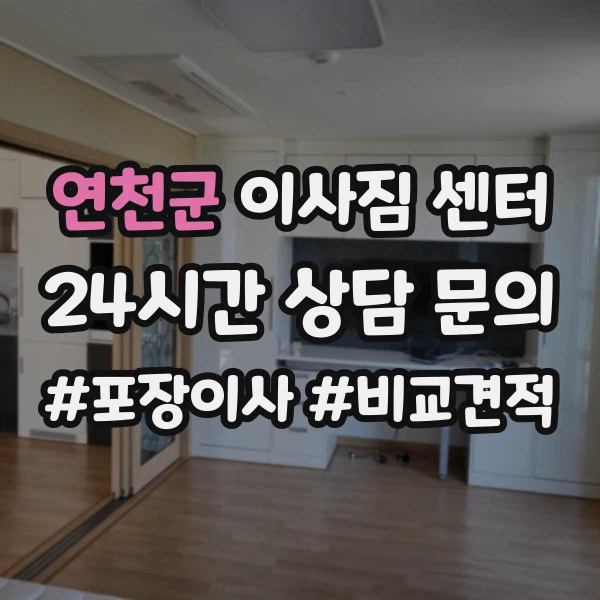 연천군 이사짐 센터