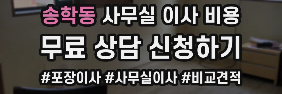 송학동 사무실 이사 비용