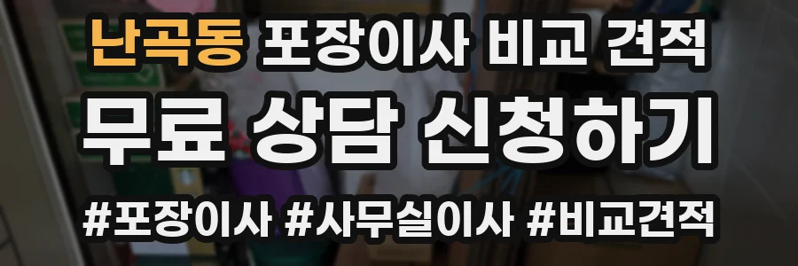 난곡동 포장이사 비교 견적