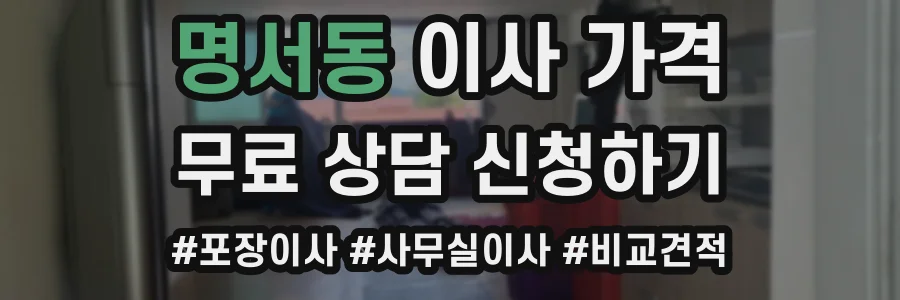 명서동 이사 가격