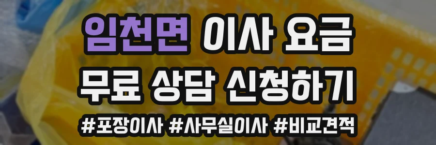 임천면 이사 요금