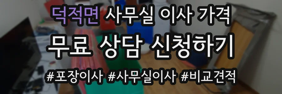 덕적면 사무실 이사 가격