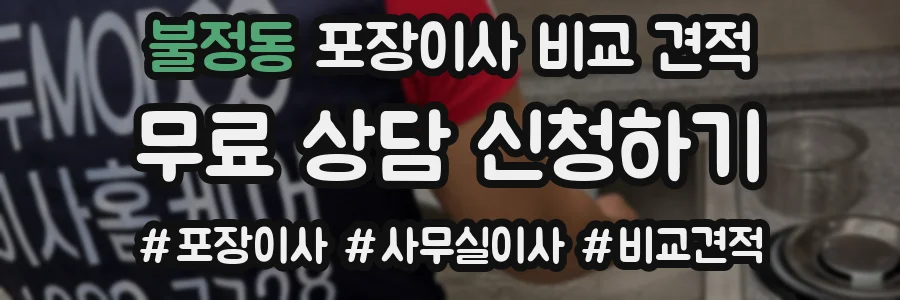 불정동 포장이사 비교 견적