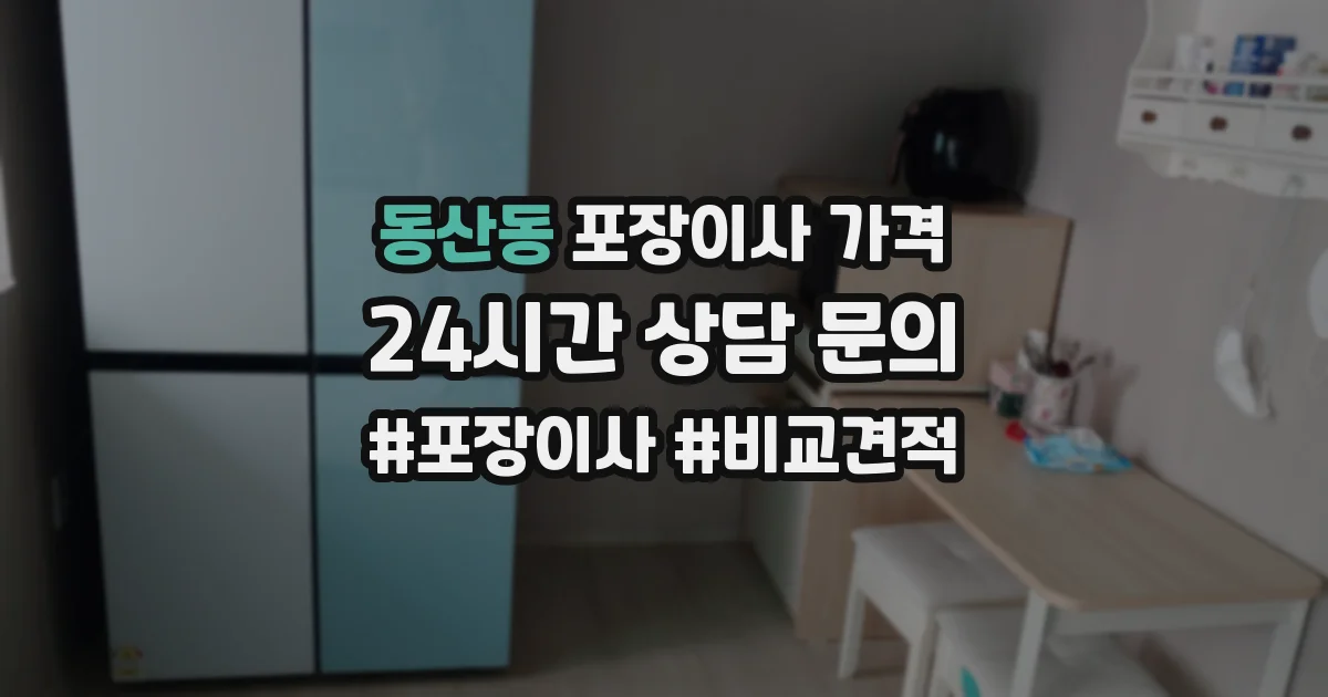 동산동 포장이사 가격