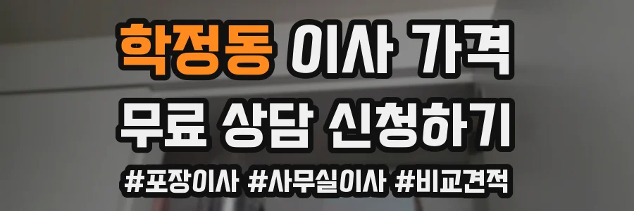 학정동 이사 가격