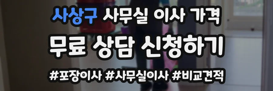 사상구 사무실 이사 가격