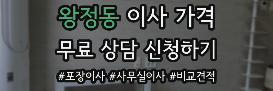 왕정동 이사 가격