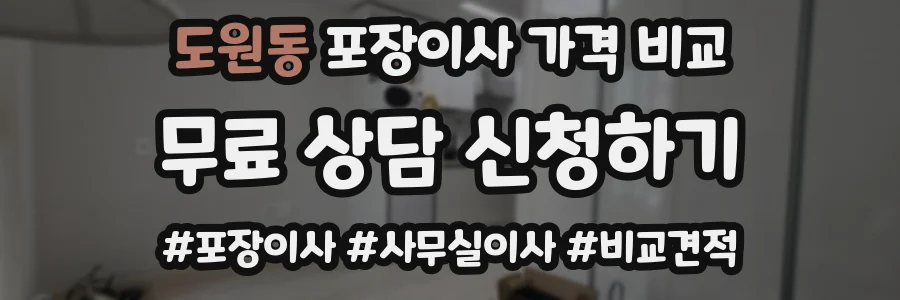 도원동 포장이사 가격 비교