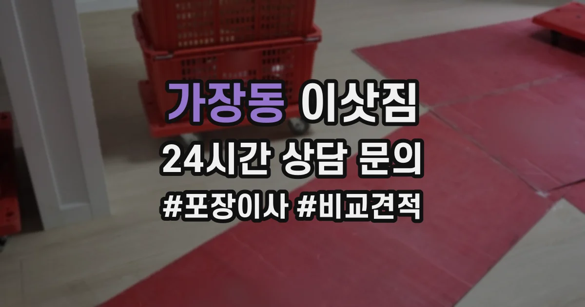 가장동 이삿짐
