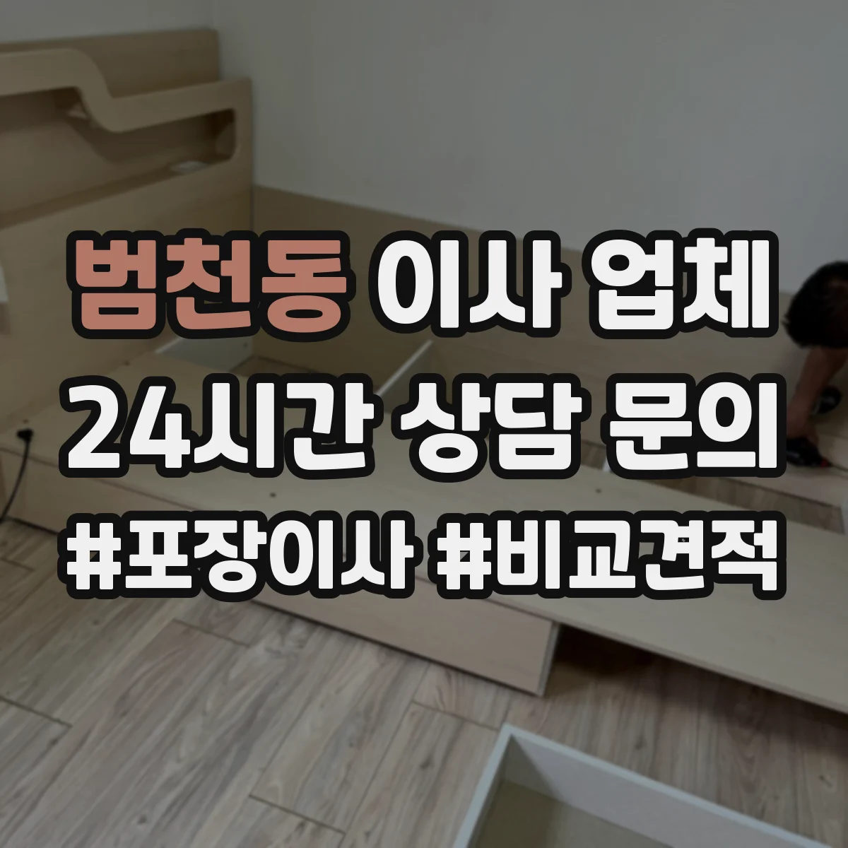 범천동 이사 업체