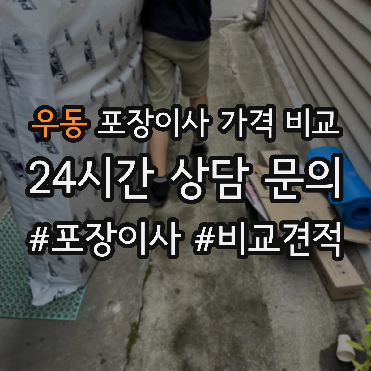 우동 포장이사 가격 비교