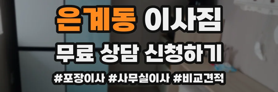 은계동 이사짐