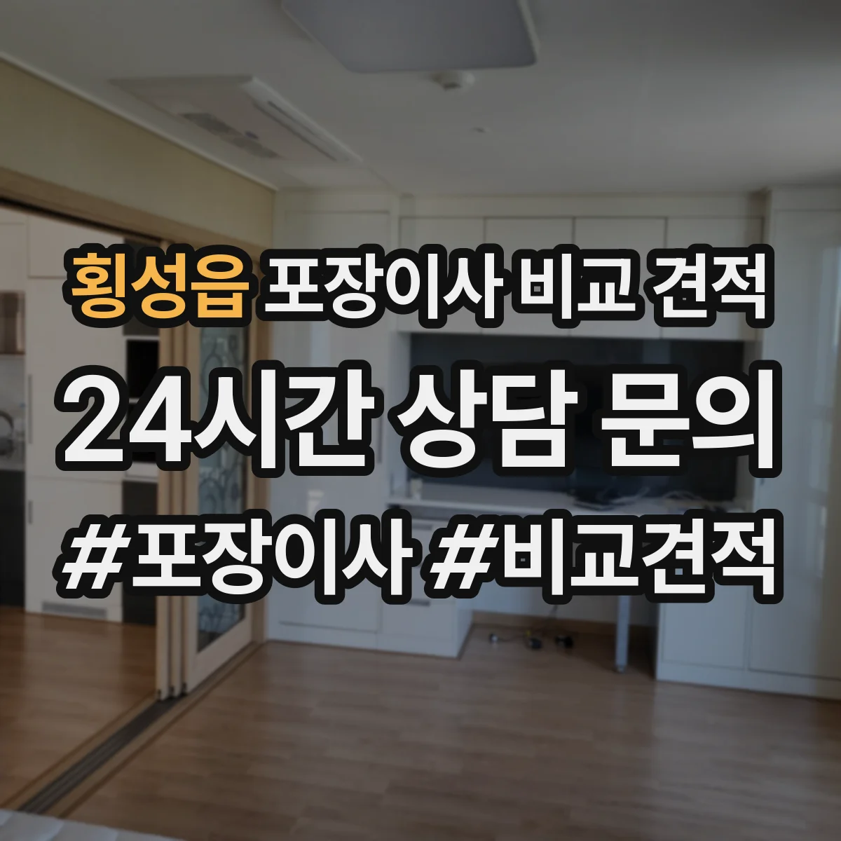 횡성읍 포장이사 비교 견적