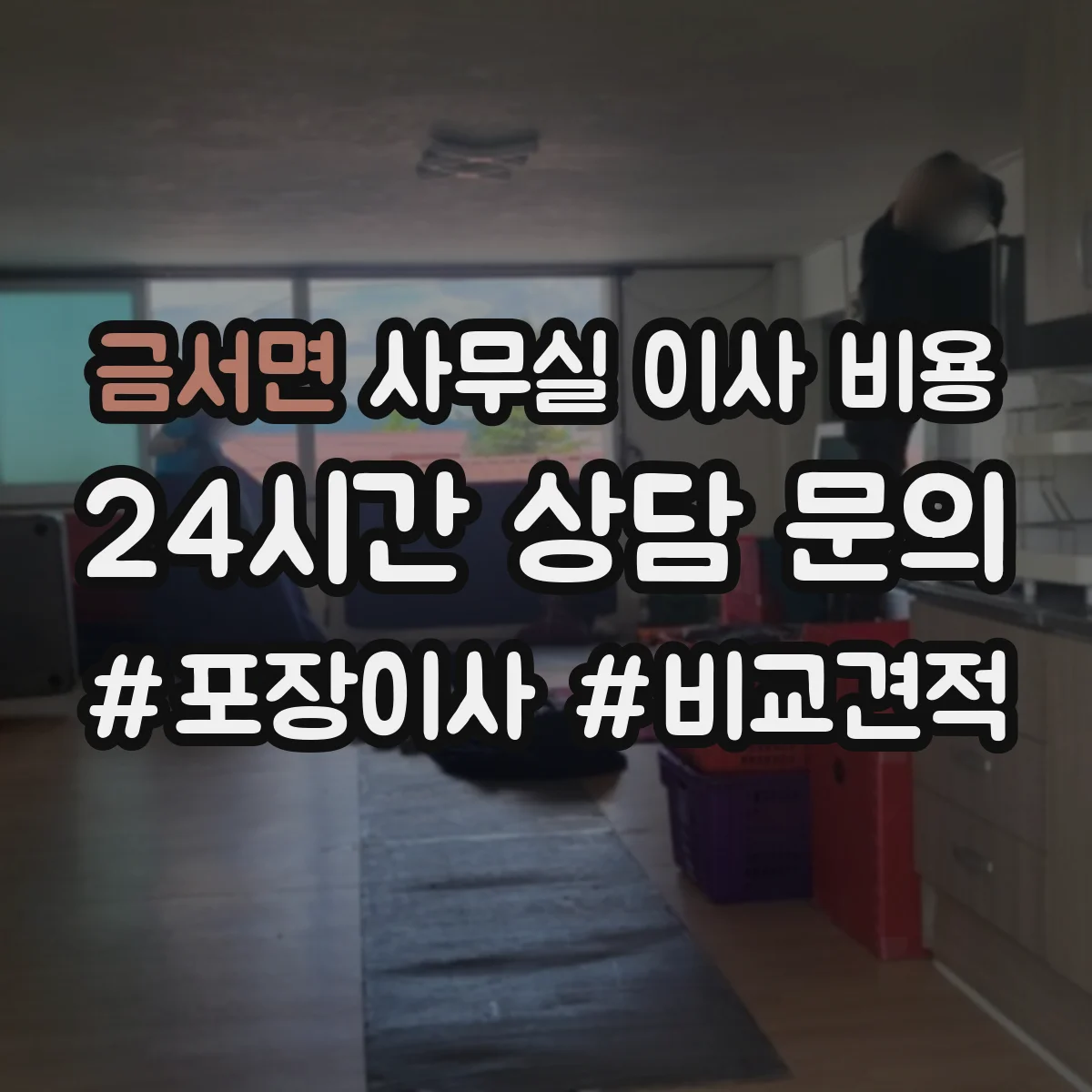 금서면 사무실 이사 비용