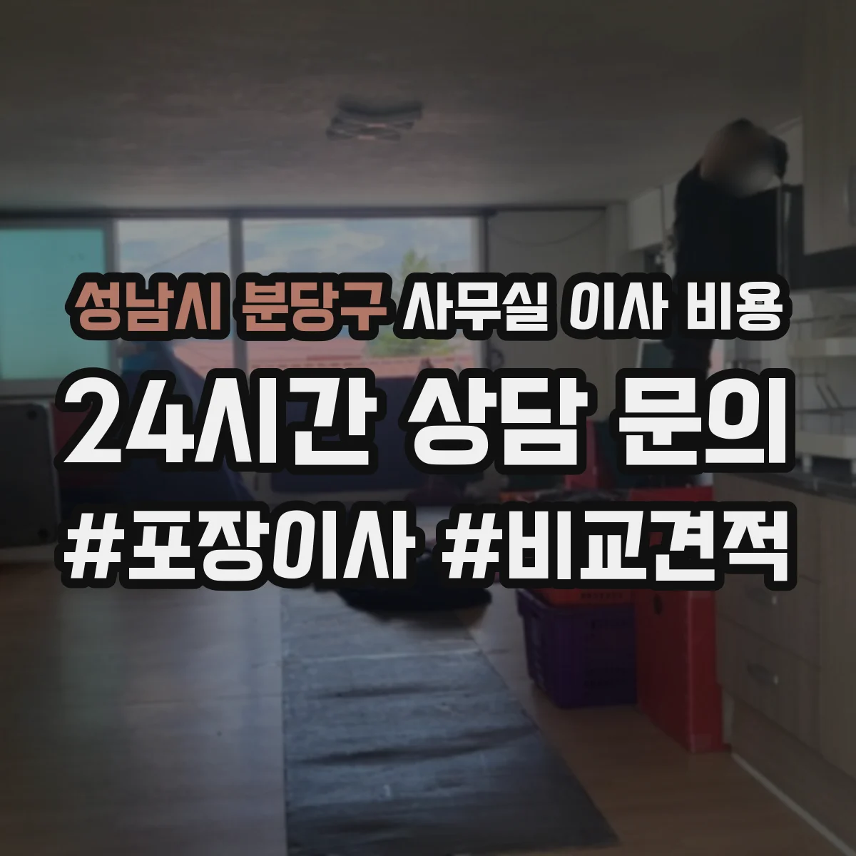 성남시 분당구 사무실 이사 비용