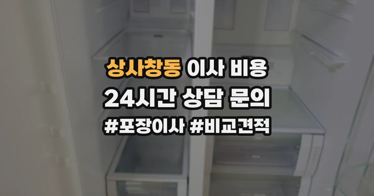 상사창동 이사 비용