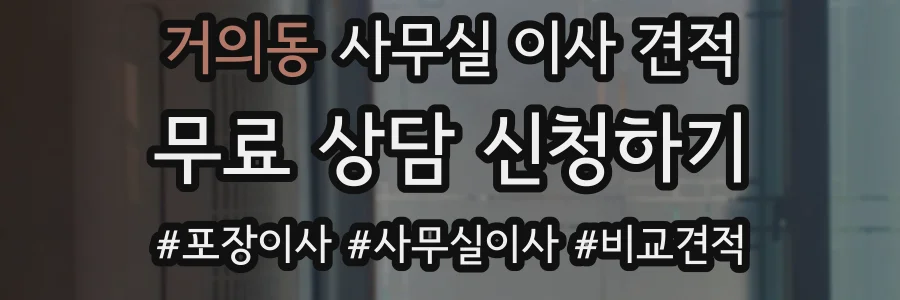 거의동 사무실 이사 견적