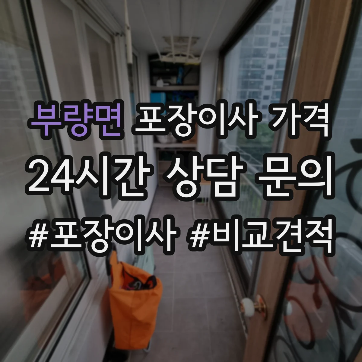 부량면 포장이사 가격