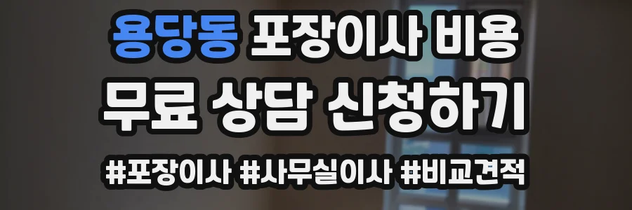 용당동 포장이사 비용