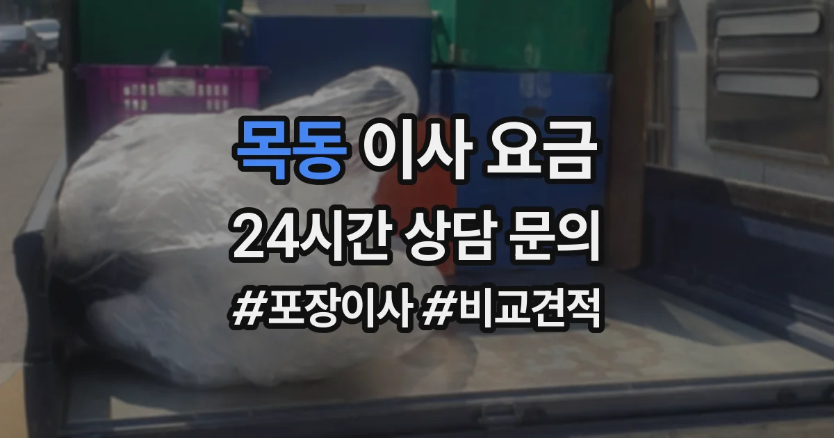 목동 이사 요금