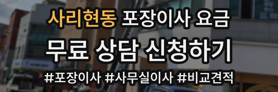 사리현동 포장이사 요금