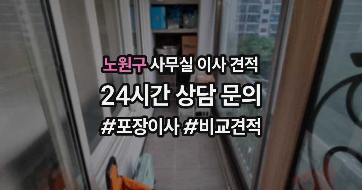 노원구 사무실 이사 견적