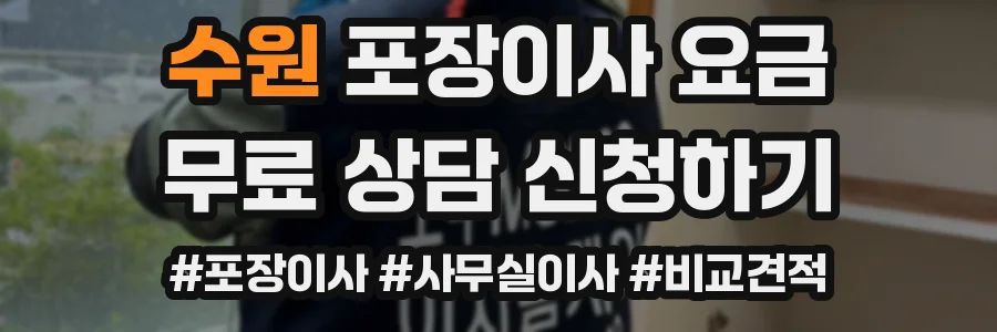 수원 포장이사 요금
