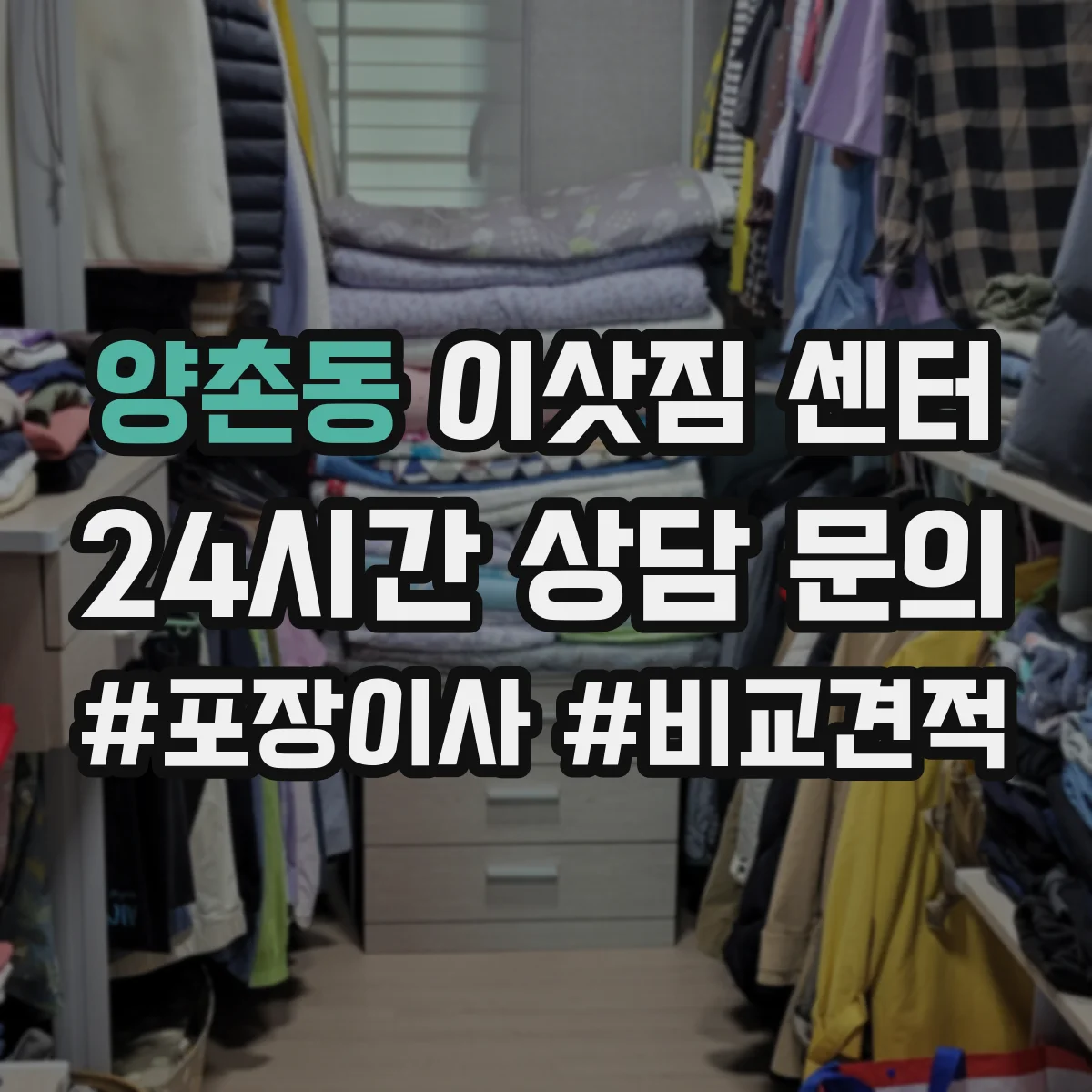양촌동 이삿짐 센터
