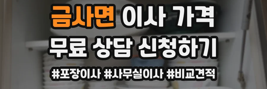 금사면 이사 가격