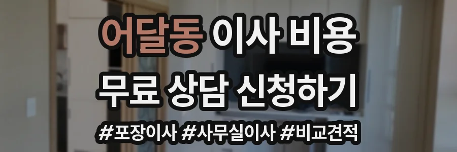 어달동 이사 비용