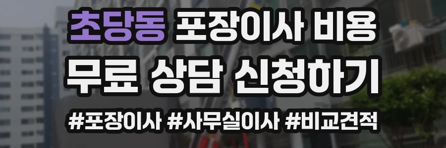 초당동 포장이사 비용
