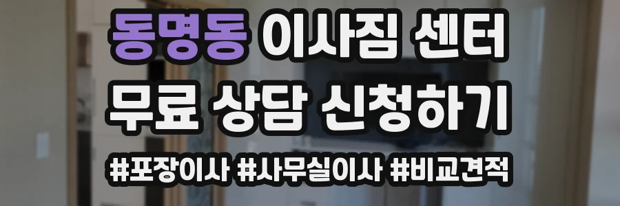 동명동 이사짐 센터