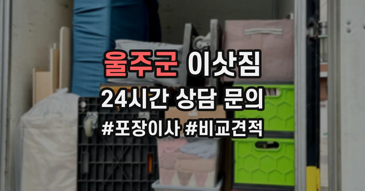 울주군 이삿짐