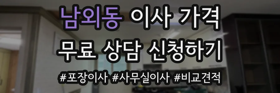 남외동 이사 가격